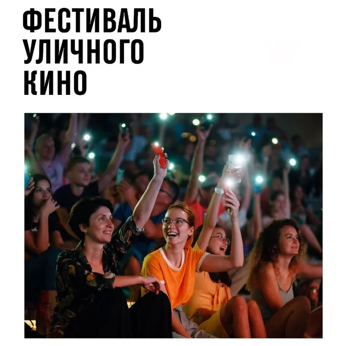 Фестиваль уличного кино