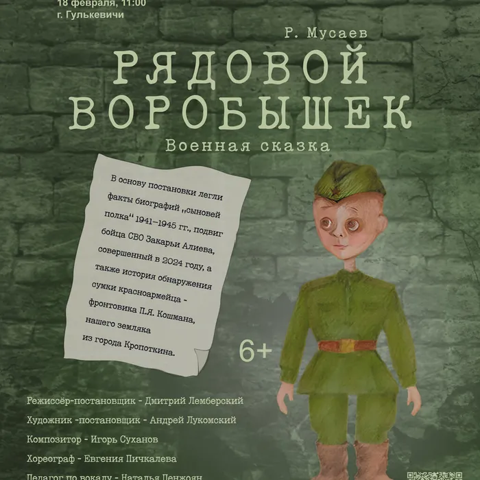 Спектакль «Рядовой Воробышек»