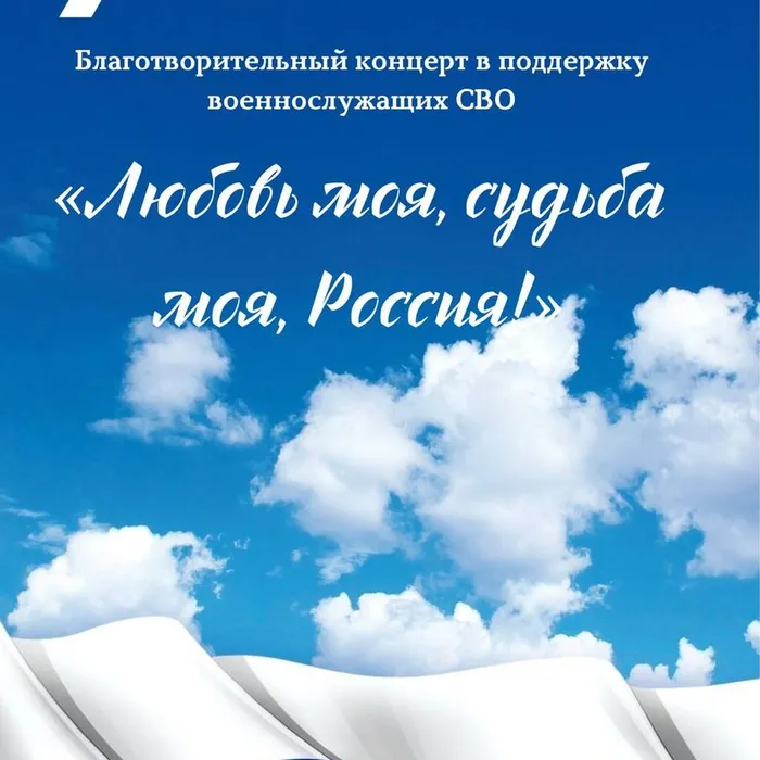 «Любовь моя, судьба моя, Россия!» - благотворительный концерт
