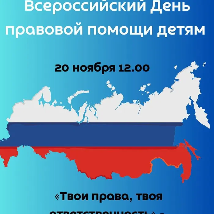 Всероссийский День правовой помощи детям.