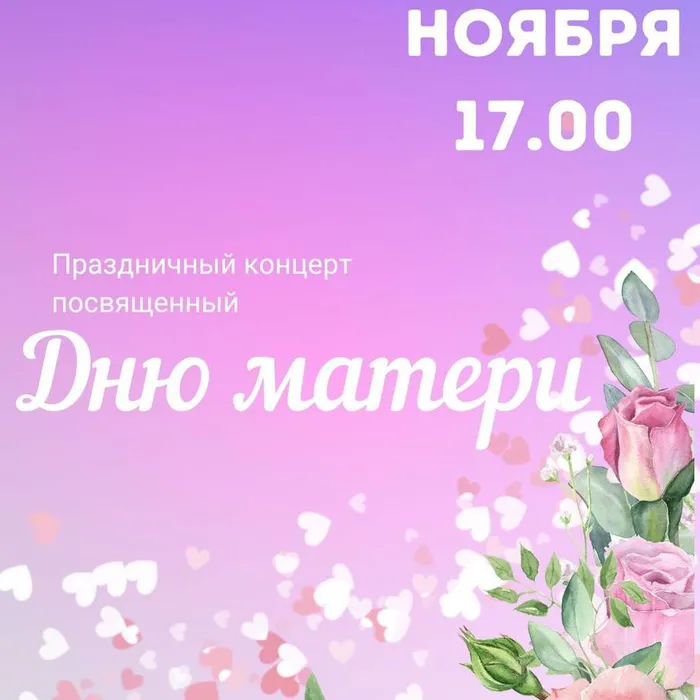 День матери 