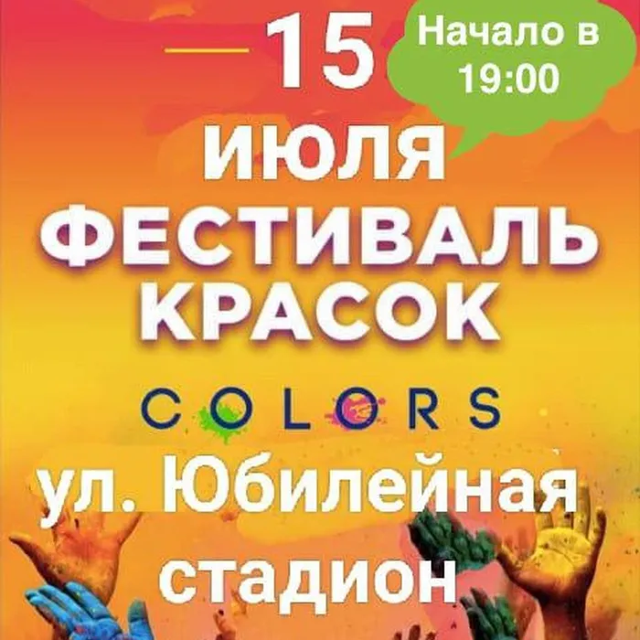 Приглашаем всех на фестиваль красок