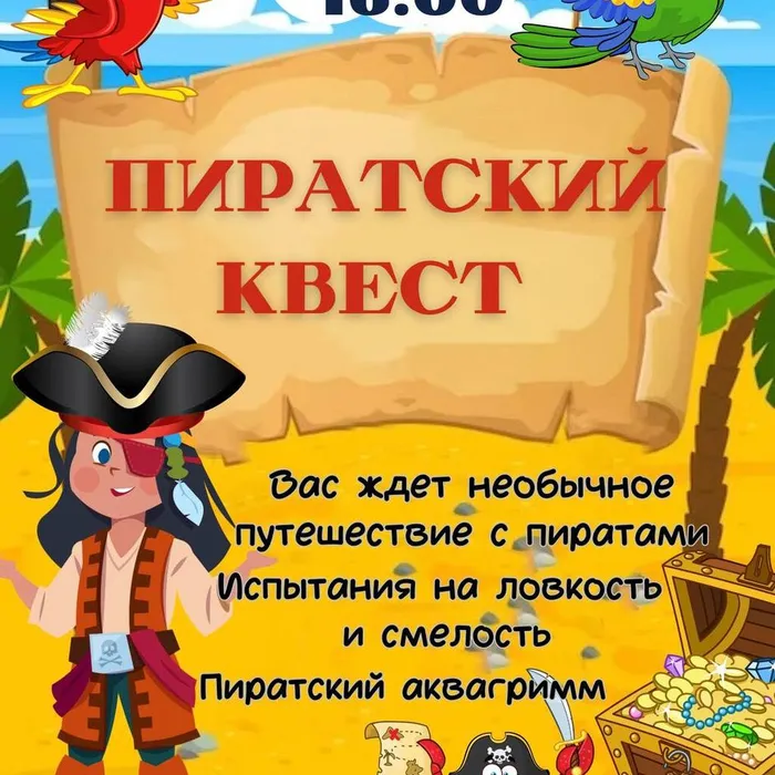  «Веселое путешествие с пиратами» - театрализованная игровая программа 