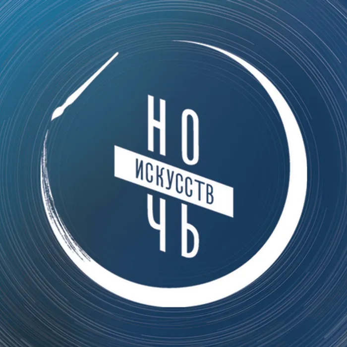Ночь искусств 