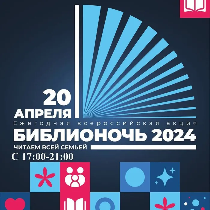 Библионочь 2024