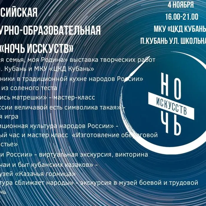 Ночь искусств 
