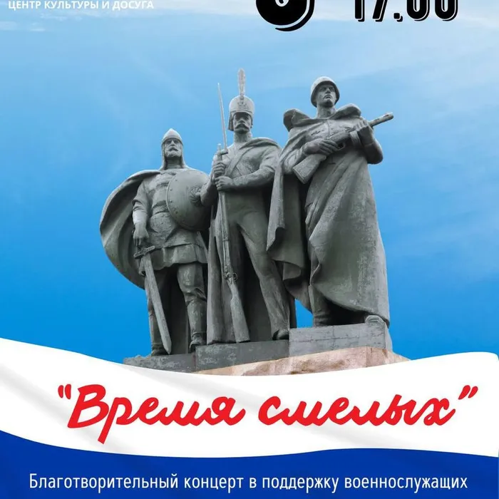 Время смелых