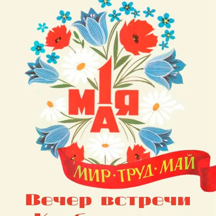 «Вперед в прошлое» - вечер отдыха посвященный празднику Весны и Труда КЛО «Круг старых друзей»