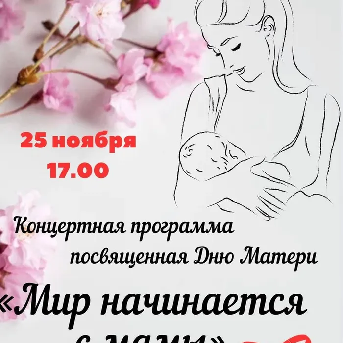 «Мир начинается с мамы!»