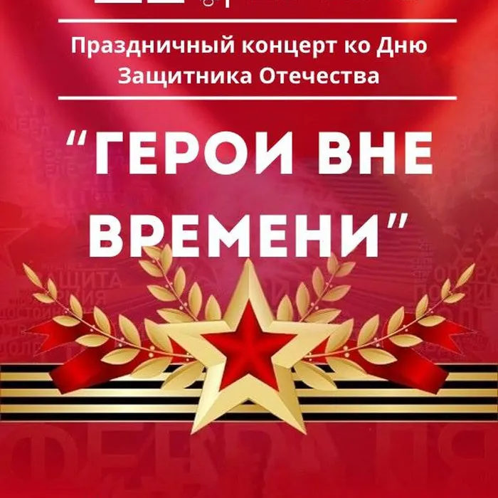 ГЕРОИ ВНЕ ВРЕМЕНИ 