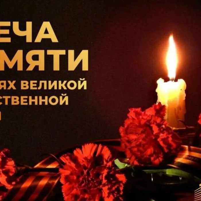 «Свеча памяти»