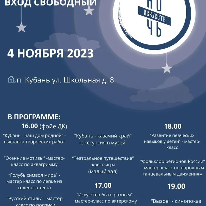"Ночь искусств"