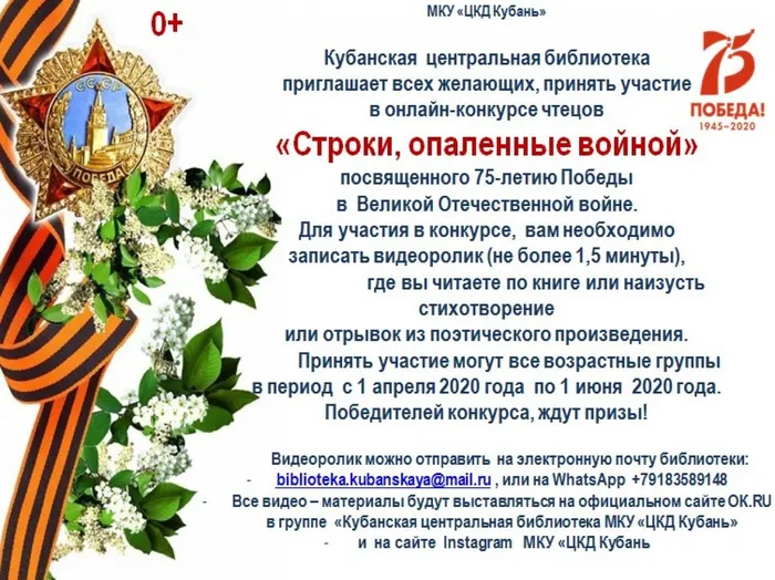 Афиша на онлайн-конкурс чтецов о ВОВ