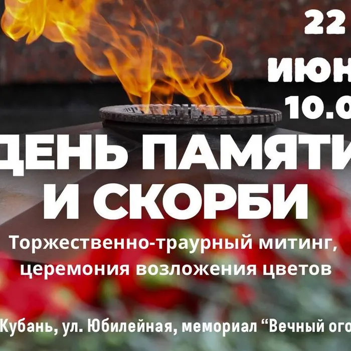 День памяти и скорби 