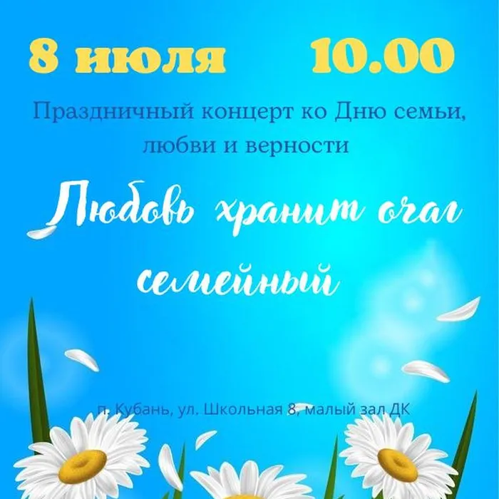 Приглашаем на праздничный концерт ко Дню семьи, любви и верности!