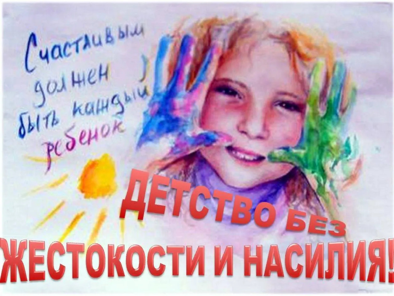 дЕТСТВО-БЕЗ-ЖЕСТОКОСТИ