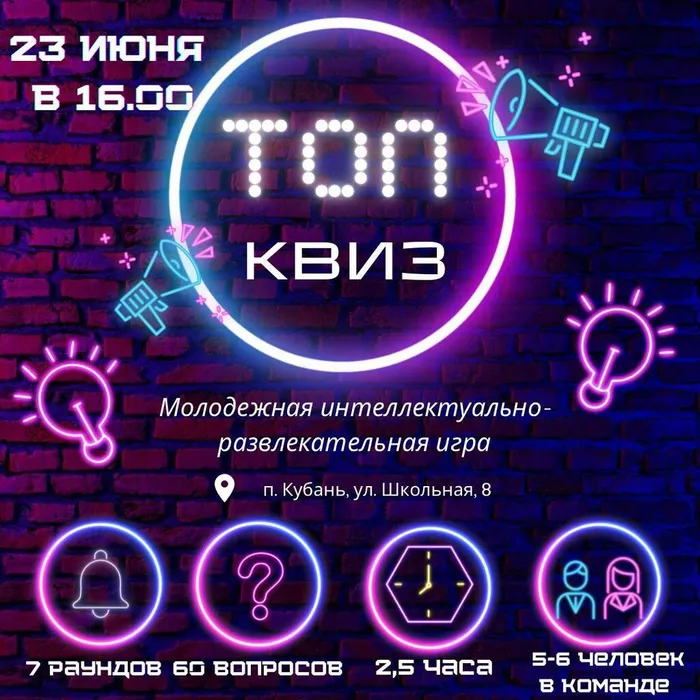 "ТОП КВИЗ" - молодежная развлекательная игра