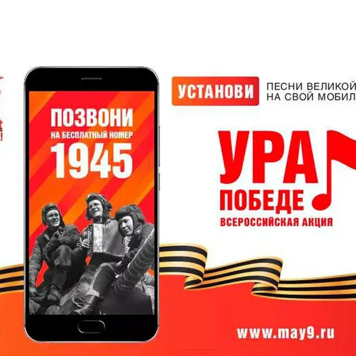 ВСЕРОССИЙСКАЯ МОБИЛЬНАЯ АКЦИЯ «УРА ПОБЕДЕ!»