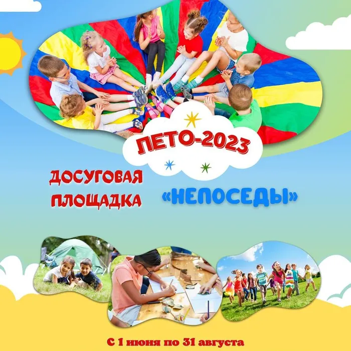 АФИШИ ЛЕТНИХ ДОСУГОВЫХ ПЛОЩАДОК